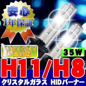 HIDバーナー 35W H11/H8/H9 10000K 12V/24V 交換用左右セット UVカット加工 石英ガラス ヘッドライト/フォグランプ