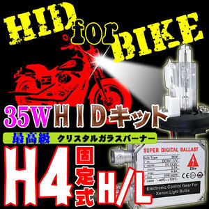 バイク用 HIDキット 35W H4 Hi/Lo 固定式 15000K ヘッドライト 6V-12V