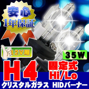 HIDバーナー 35W H4 Hi/Lo固定式 3000K 12V 交換用左右セット UVカット加工 石英ガラス ヘッドライト