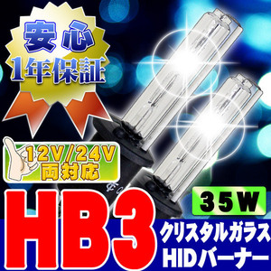 HIDバーナー 35W HB3 15000K 12V/24V 交換用左右セット UVカット加工 石英ガラス ヘッドライト/フォグランプ