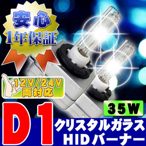 HIDバーナー 35W D1C/R/S 6000K 12V/24V 外車 交換用左右セット UVカット加工 石英ガラス ヘッドライト/フォグランプ