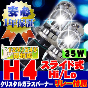 HIDバーナー 35W H4 Hi/Loスライド式 12000K リレー、ワーニングキャンセラー付 12V/24V 左右セット UVカット加工 ヘッドライト