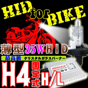 バイク用 超薄型HIDキット35W H4 Hi/Lo 固定式 10000K ヘッドライト 6V-12V