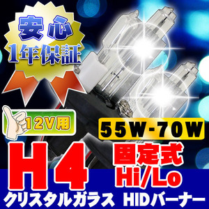 HIDバーナー 55W-70W H4 Hi/Lo固定式 10000K 12V 交換用左右セット UVカット加工 石英ガラス ヘッドライト