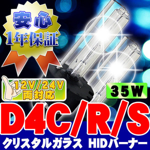 HIDバーナー 35W D4C/R/S 3000K 12V/24V 交換用左右セット UVカット加工 石英ガラス ヘッドライト/フォグランプ