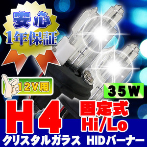 HIDバーナー 35W H4 Hi/Lo固定式 15000K 12V 交換用左右セット UVカット加工 石英ガラス ヘッドライト