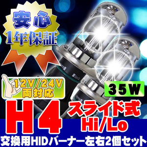 HIDバーナー 35W H4 Hi/Loスライド式 6000K 12V/24V 交換用左右セット UVカット加工 石英ガラス ヘッドライト