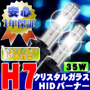 HIDバーナー 35W H7 30000K 12V/24V 交換用左右セット UVカット加工 石英ガラス ヘッドライト/フォグランプ