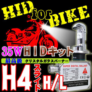 バイク用 HIDキット35W H4スライド式 Hi/Lo 6000K ヘッドライト 6V-12V