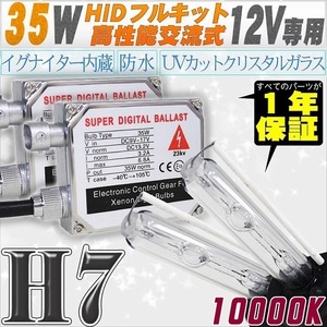 高性能 HIDキット 35W H7 リレー付 10000K 【交流式バラスト＆クリスタルガラスバーナー】