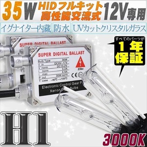 高性能 HIDキット 35W H1 3000K 【交流式バラスト＆クリスタルガラスバーナー】