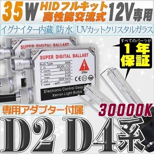 高性能 HIDキット 35W 【D2C/R/S】【D4C/R/S】 30000K 【交流式バラスト＆クリスタルガラスバーナー】