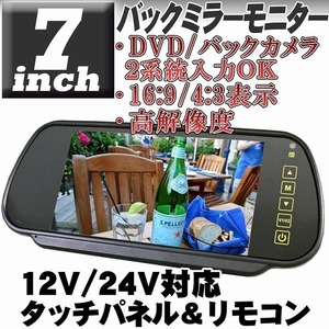 高画質バックミラーモニター 7インチ 2系統入力可能 全面モニター 12V/24V両対応