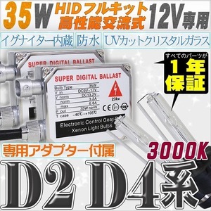 高性能 HIDキット 35W 【D2C/R/S】【D4C/R/S】 3000K 【交流式バラスト＆クリスタルガラスバーナー】