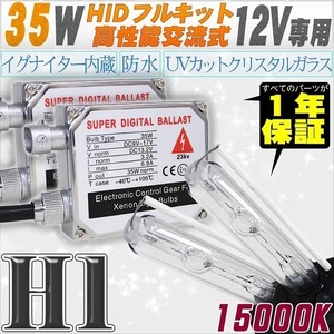 高性能 HIDキット 35W H1 リレー付 15000K 【交流式バラスト＆クリスタルガラスバーナー】