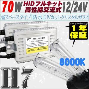 高性能 薄型HIDキット 70W H7 8000K 12V/24V 【交流式バラスト＆クリスタルガラスバーナー】