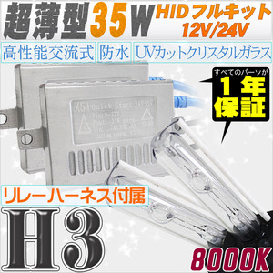 高性能 薄型HIDキット 35W H3 リレー付 8000K 12V/24V 【交流式バラスト＆クリスタルガラスバーナー】