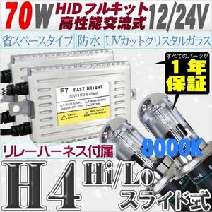 高性能 薄型HIDキット 70W H4 Hi/Lo スライド式 リレー付 8000K 12V/24V 【交流式バラスト＆クリスタルガラスバーナー】