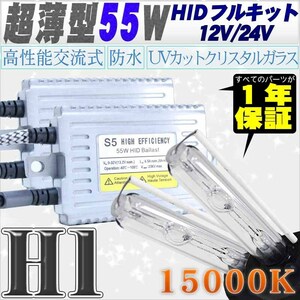 高性能 薄型HIDキット 55W H1 リレー付 15000K 12V/24V 【交流式バラスト＆クリスタルガラスバーナー】