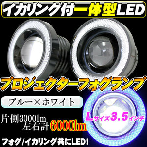 LED 青イカリング付 プロジェクターフォグランプ 3.5インチ 12V 高輝度6000ｌｍ（左右計） デイライト 一体型LEDキット