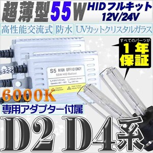 高性能 薄型HIDキット 55W【D2C/R/S】【D4C/R/S】 6000K 12V/24V 【交流式バラスト＆クリスタルガラスバーナー】