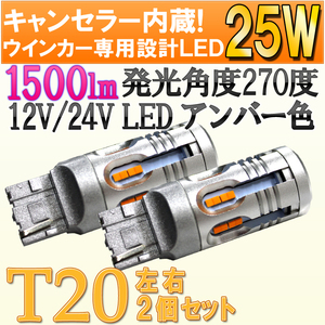 送料無料 ウインカー専用LED T20 25W 高輝度1500lm ハイフラ防止抵抗内蔵 左右セット アンバー T20シングル/T20ピンチ部違い