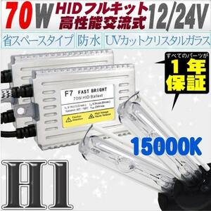 高性能 薄型HIDキット 70W H1 15000K 12V/24V 【交流式バラスト＆クリスタルガラスバーナー】