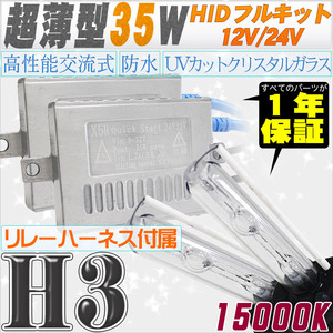 高性能 薄型HIDキット 35W H3 リレー付 15000K 12V/24V 【交流式バラスト＆クリスタルガラスバーナー】