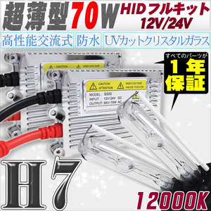 高性能 薄型HIDキット 70W H7 12000K 12V/24V 【交流式バラスト＆クリスタルガラスバーナー】