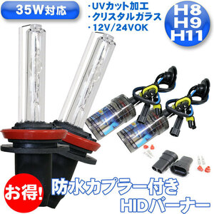 HIDバーナー 35W H11/H8/H9 6000K 防水カプラー付 12V/24V 交換用左右セット UVカット加工 石英ガラス ヘッドライト/フォグランプ