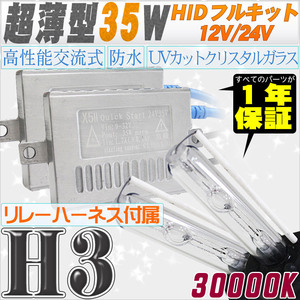 高性能 薄型HIDキット 35W H3 リレー付 30000K 12V/24V 【交流式バラスト＆クリスタルガラスバーナー】