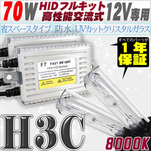 高性能 HIDキット 70W H3C リレー付 8000K 【交流式バラスト＆クリスタルガラスバーナー】 12V用