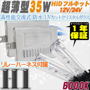 高性能 薄型HIDキット 35W H1 リレー付 6000K 12V/24V 【交流式バラスト＆クリスタルガラスバーナー】