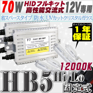 高性能 HIDキット 70W HB5 Hi/Lo固定式 12000K 【交流式バラスト＆クリスタルガラスバーナー】 12V用