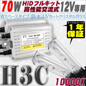 高性能 HIDキット 70W H3C リレー付 10000K 【交流式バラスト＆クリスタルガラスバーナー】 12V用