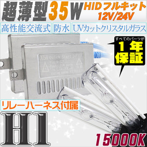 高性能 薄型HIDキット 35W H1 リレー付 15000K 12V/24V 【交流式バラスト＆クリスタルガラスバーナー】