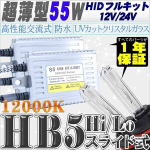 高性能 薄型HIDキット 55W HB5 Hi/Lo スライド式 リレー付 12000K 12V/24V 【交流式バラスト＆クリスタルガラスバーナー】