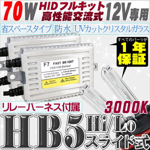 高性能 HIDキット 70W HB5 Hi/Loスライド式 リレー付 3000K 【交流式バラスト＆クリスタルガラスバーナー】 12V用