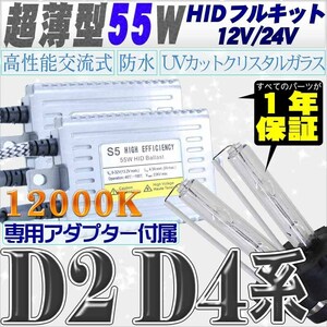 高性能 薄型HIDキット 55W【D2C/R/S】【D4C/R/S】 リレー付 12000K 12V/24V 【交流式バラスト＆クリスタルガラスバーナー】