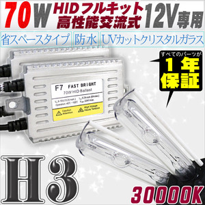 高性能 HIDキット 70W H3 30000K 【交流式バラスト＆クリスタルガラスバーナー】 12V用