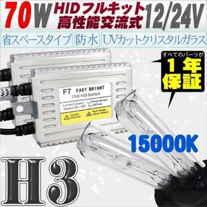 高性能 薄型HIDキット 70W H3 リレー付 15000K 12V/24V 【交流式バラスト＆クリスタルガラスバーナー】