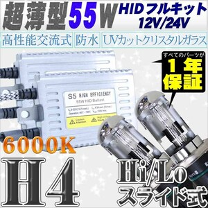 高性能 薄型HIDキット 55W H4 Hi/Lo スライド式 リレーレス、キャンセラー付 6000K 12V/24V 【交流式！高級HIDキット】