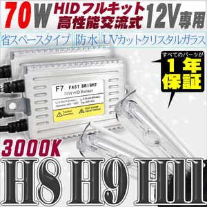 高性能 HIDキット 70W H11/H8 3000K 【交流式バラスト＆クリスタルガラスバーナー】 12V用