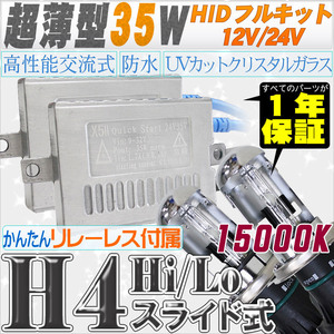 高性能 薄型HIDキット 35W H4 Hi/Lo スライド式 リレーレス、キャンセラー付 15000K 12V/24V 【交流式！高級HIDキット】