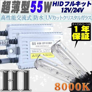 高性能 薄型HIDキット 55W H1 リレー付 8000K 12V/24V 【交流式バラスト＆クリスタルガラスバーナー】