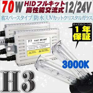 高性能 薄型HIDキット 70W H3 3000K 12V/24V 【交流式バラスト＆クリスタルガラスバーナー】