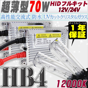 高性能 薄型HIDキット 70W HB4 12000K 12V/24V 【交流式バラスト＆クリスタルガラスバーナー】