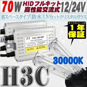 高性能 薄型HIDキット 70W H3C 30000K 12V/24V 【交流式バラスト＆クリスタルガラスバーナー】