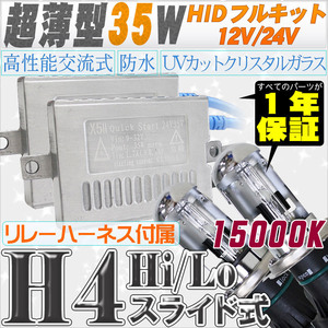 高性能 薄型HIDキット 35W H4 Hi/Lo スライド式 リレー、キャンセラー付 15000K 12V/24V 【交流式バラスト＆クリスタルガラスバーナー】