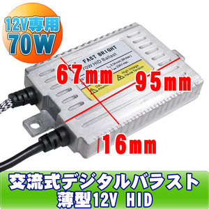 送料無料 HIDデジタルバラスト 70W 高性能交流式　12V 交換用HIDバラスト 薄型